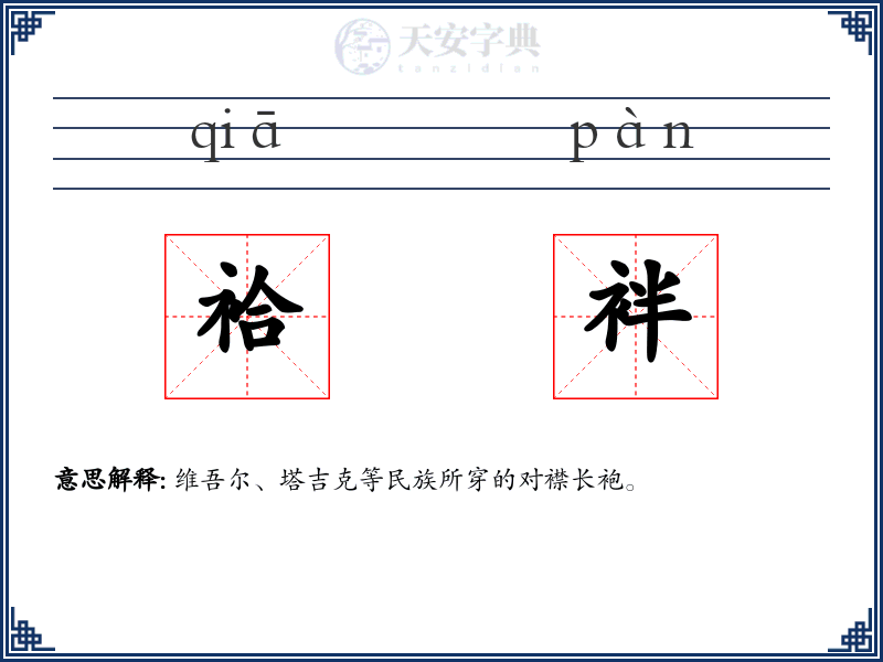 袷袢