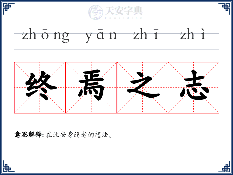 终焉之志