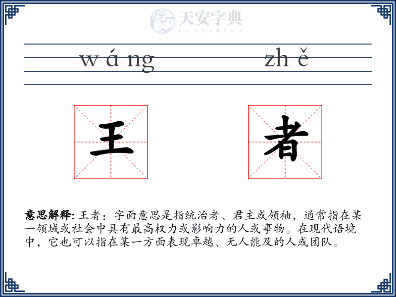 王者