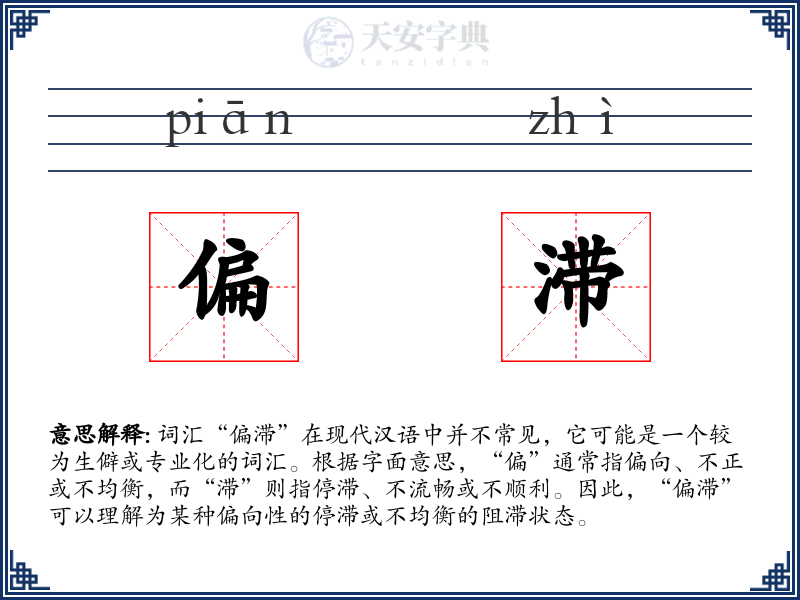 偏滞