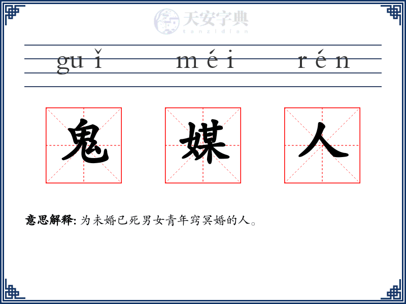 鬼媒人