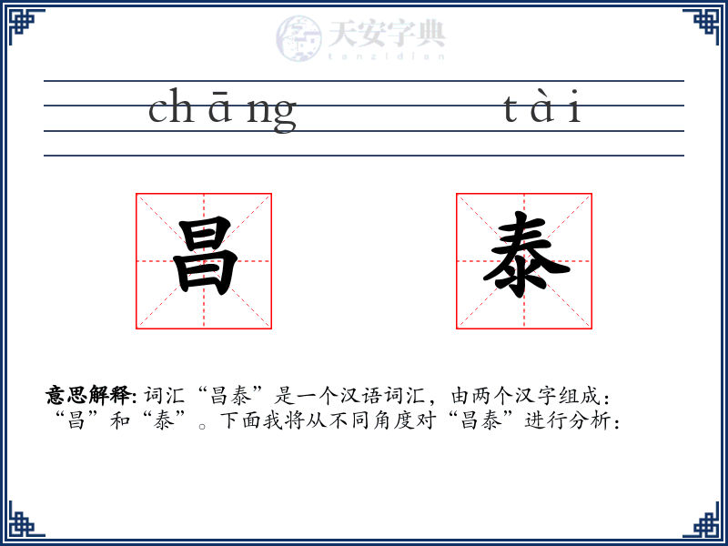 昌泰