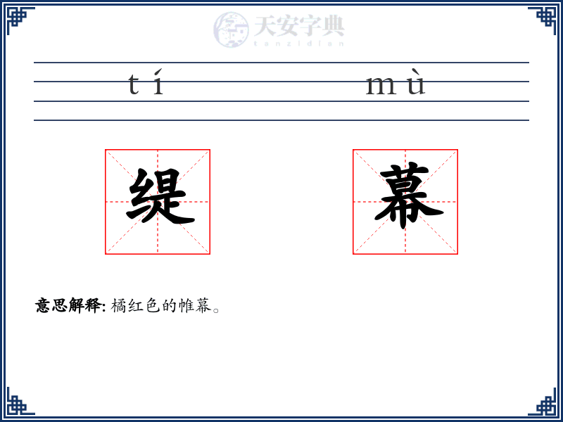 缇幕