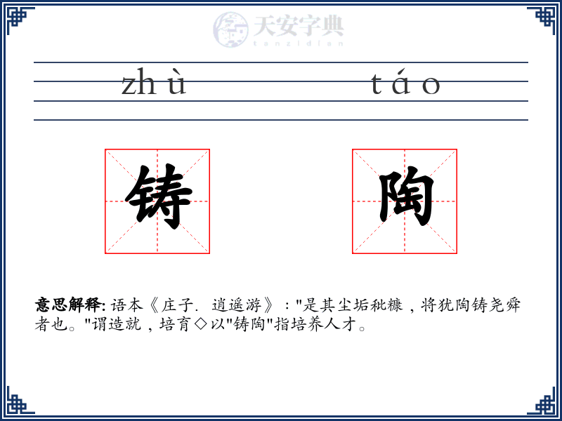 铸陶