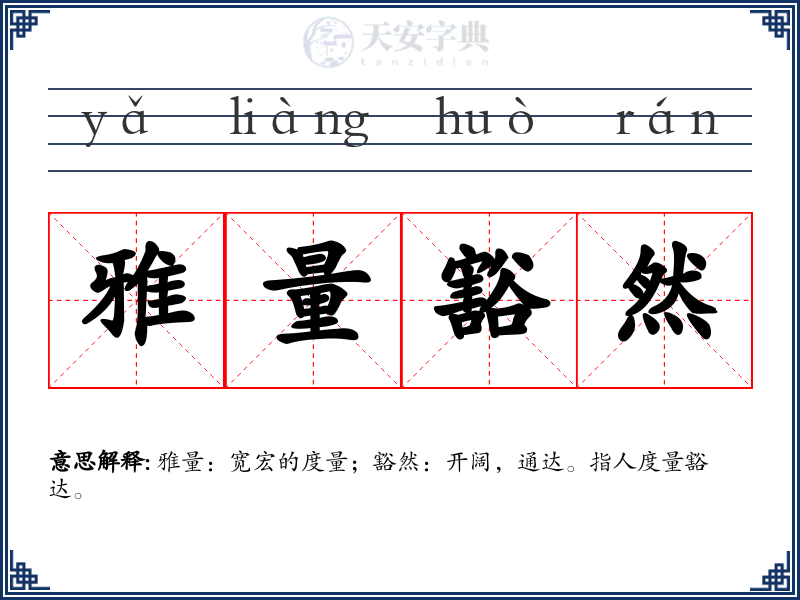 雅量豁然