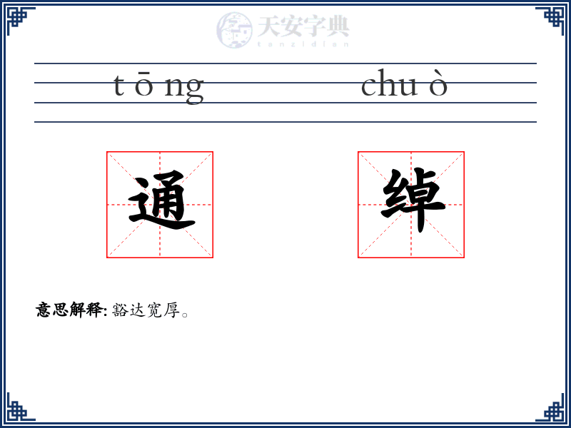 通绰