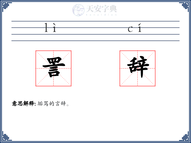 詈辞