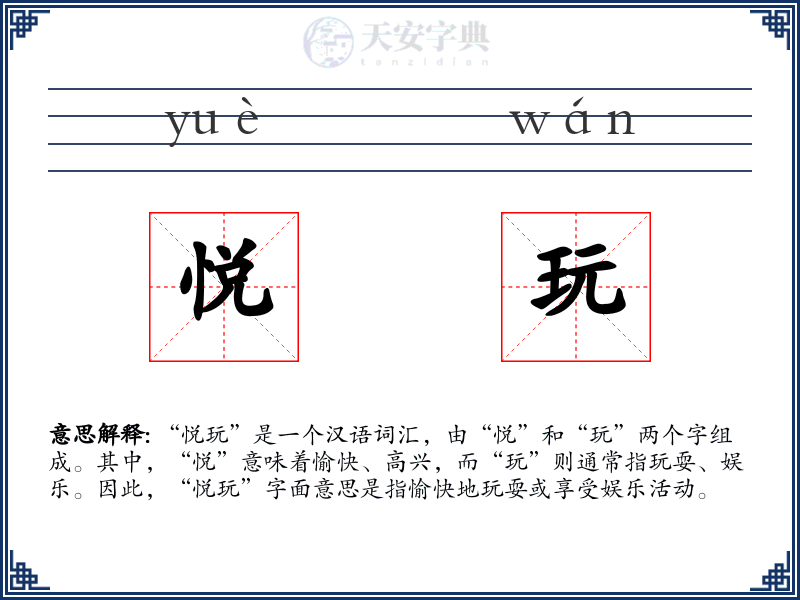 悦玩