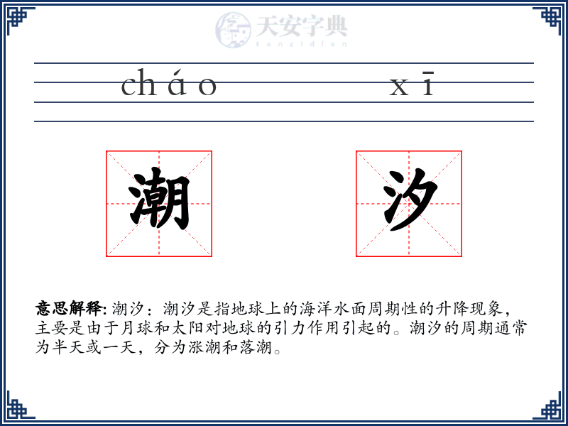 潮汐
