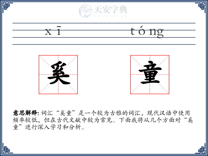 奚童