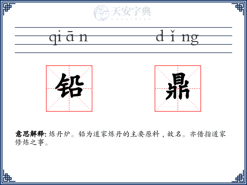 铅鼎