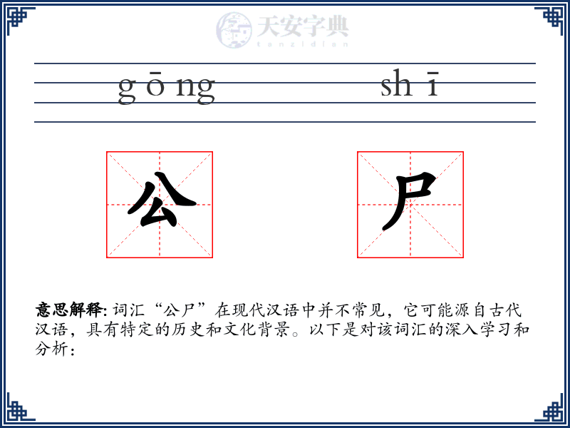 公尸