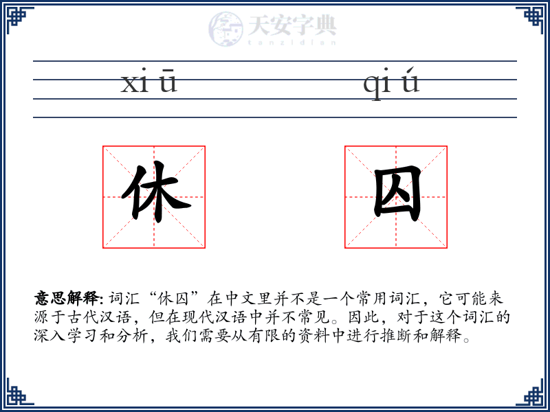 休囚