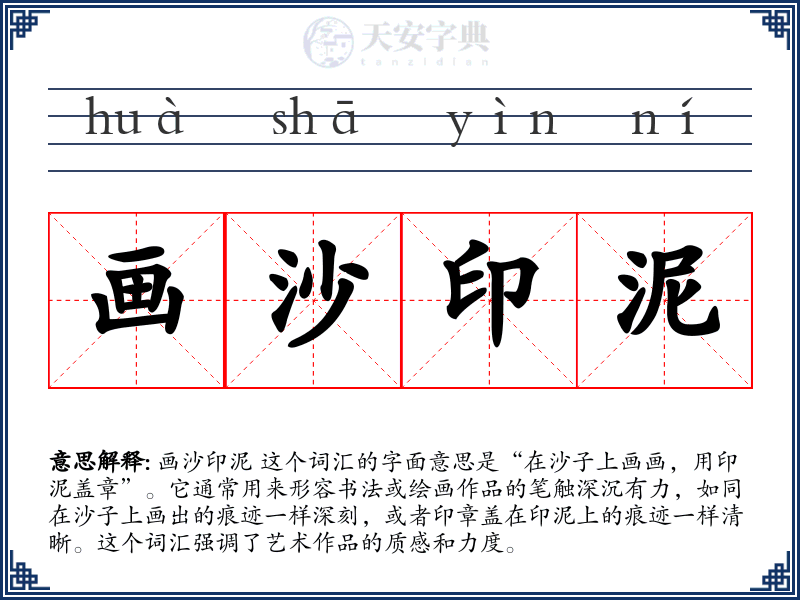 画沙印泥