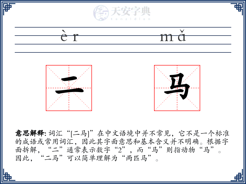二马