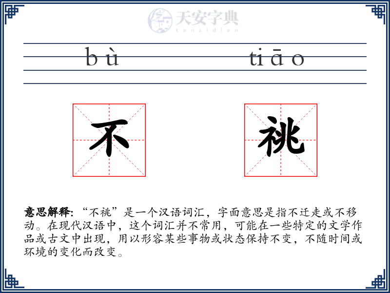 不祧