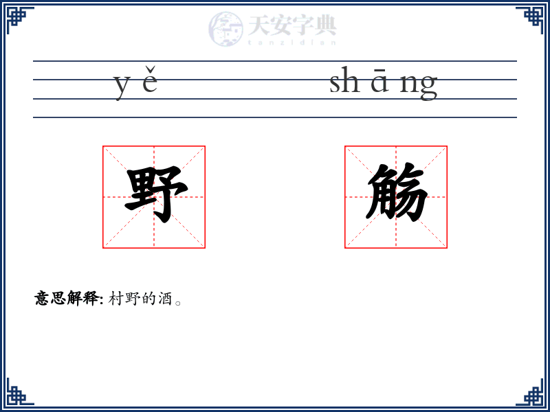 野觞