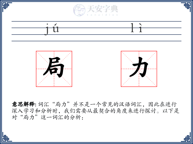 局力