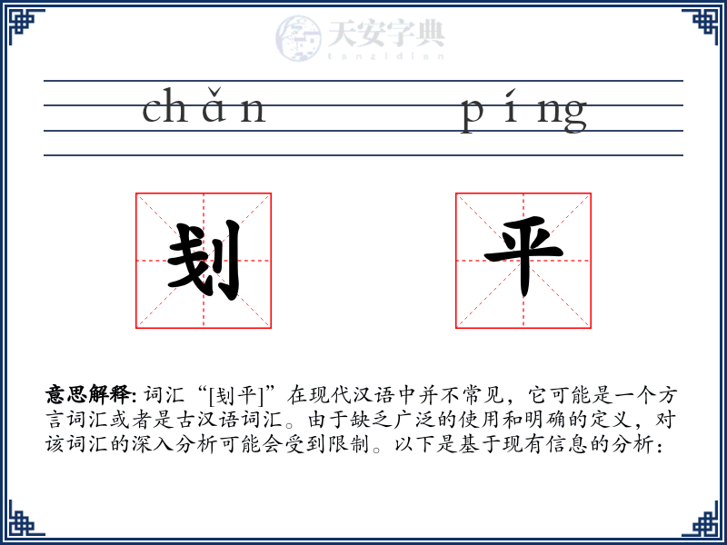 刬平