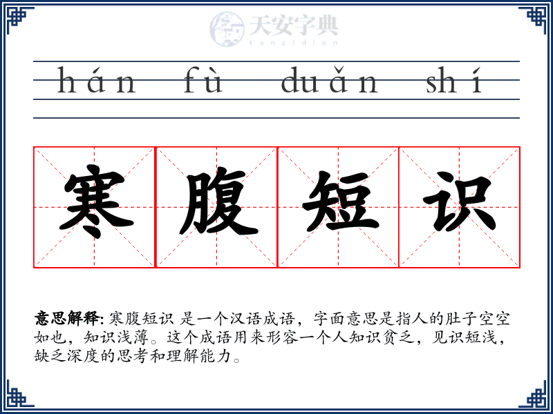 寒腹短识