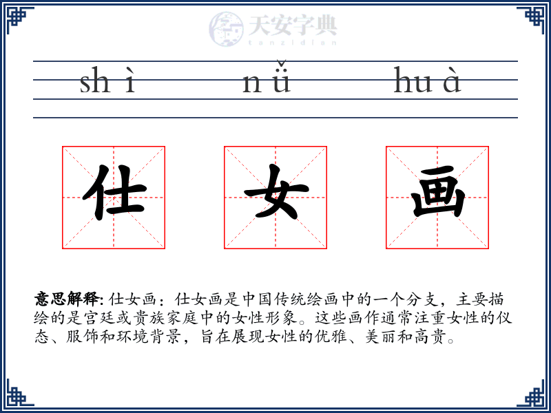 仕女画