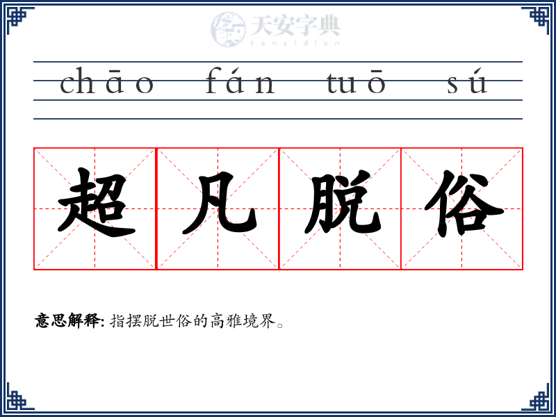 超凡脱俗