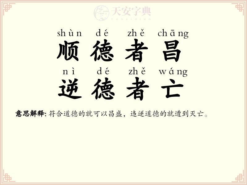 顺德者昌，逆德者亡