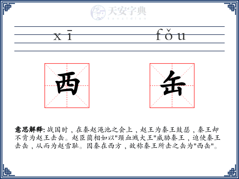 西缶