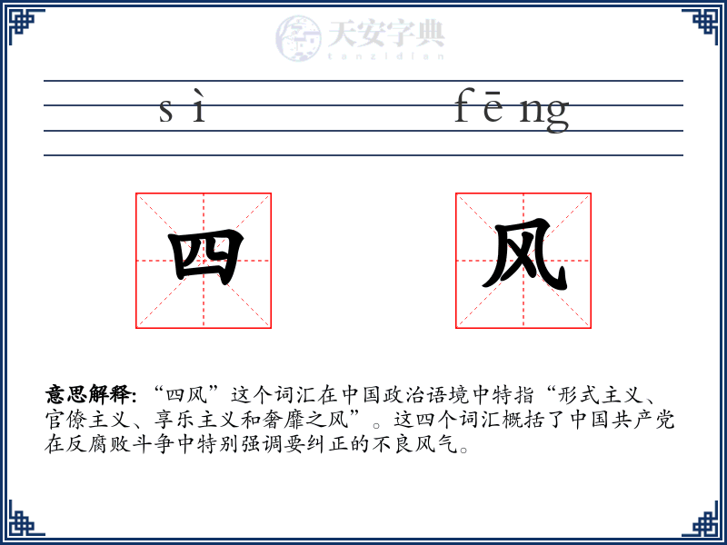 四风