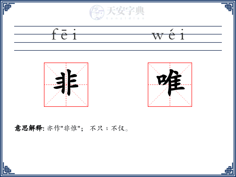 非唯