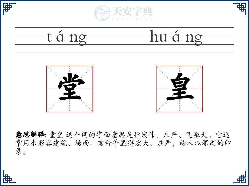 堂皇
