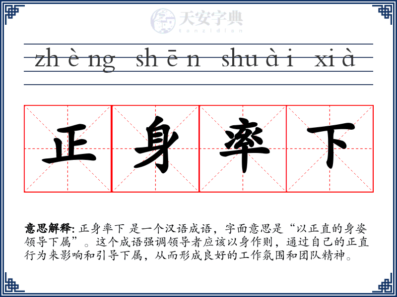 正身率下