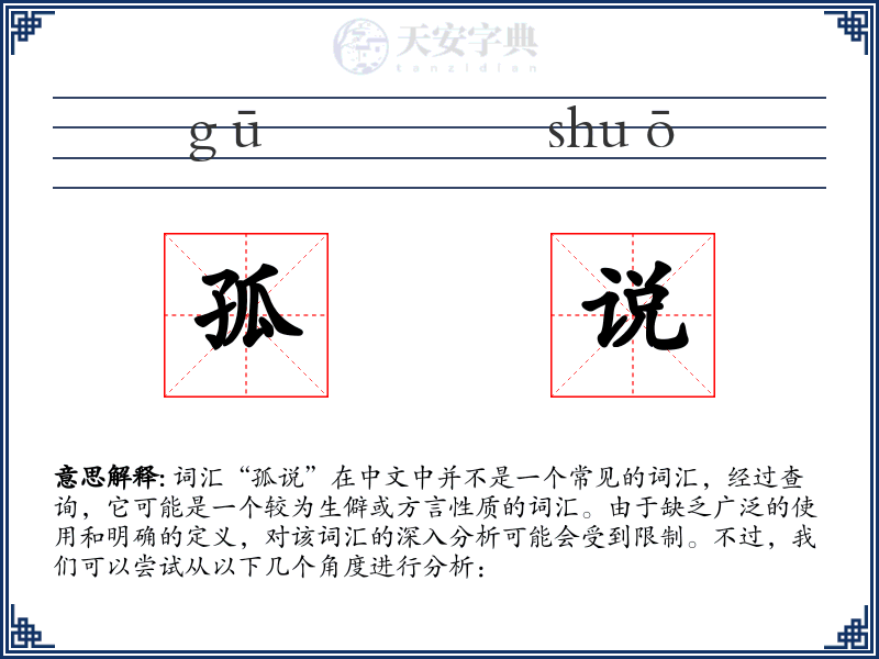 孤说