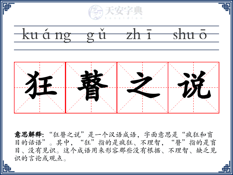 狂瞽之说