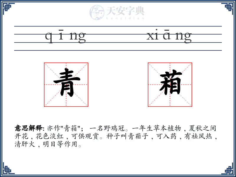 青葙