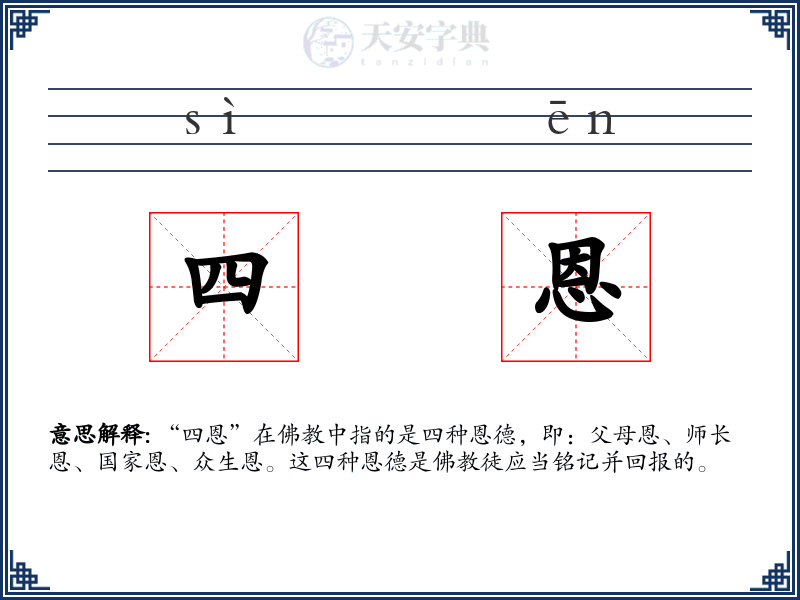 四恩