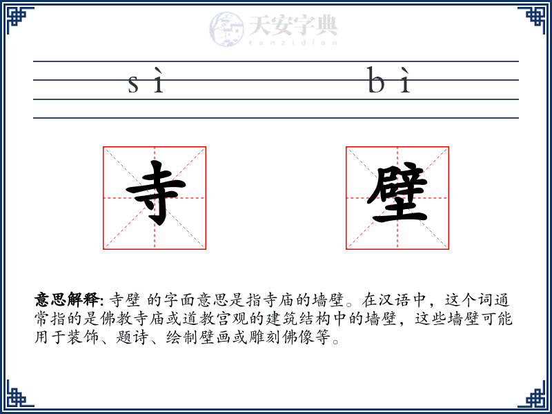 寺壁