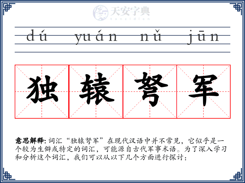 独辕弩军