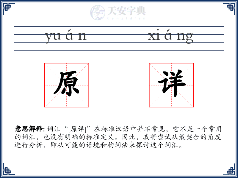 原详