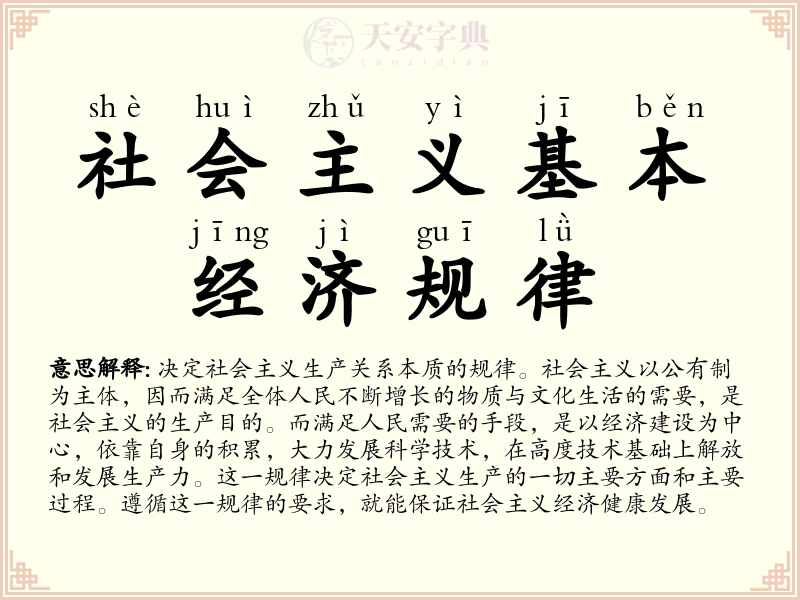 社会主义基本经济规律