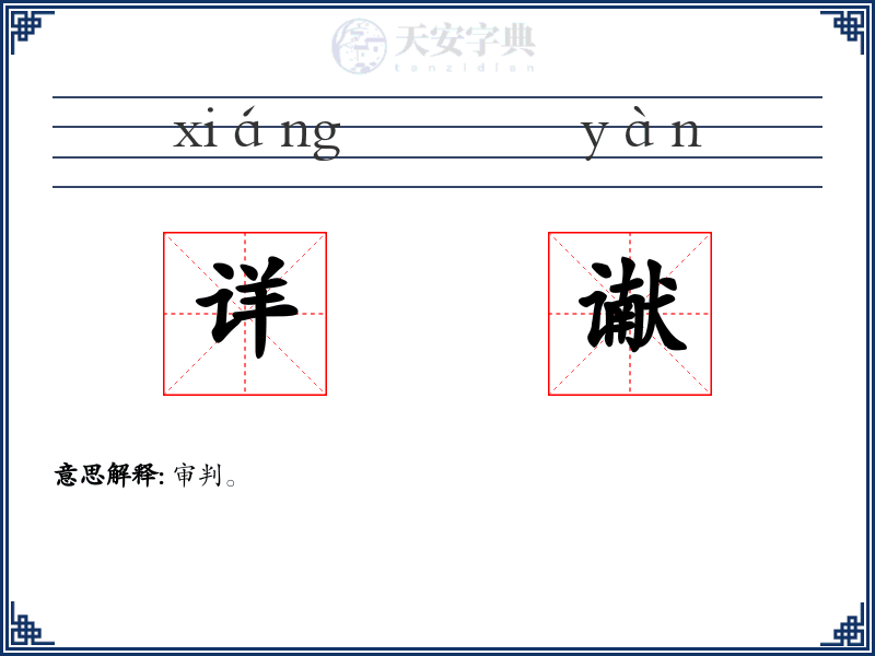 详谳