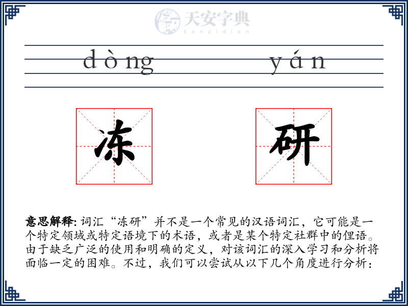 冻研
