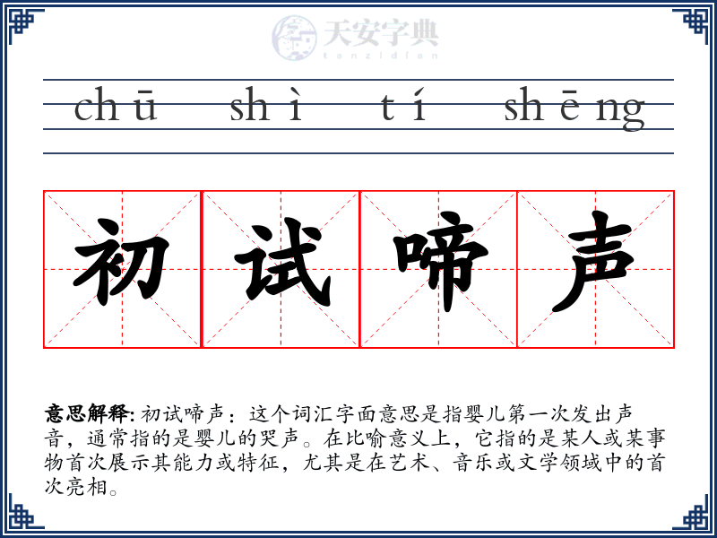 初试啼声