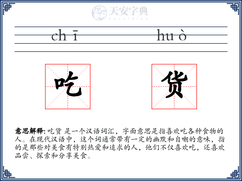 吃货