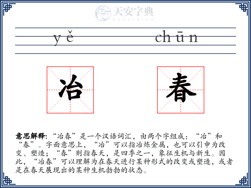 冶春