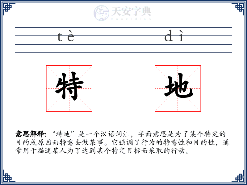 特地