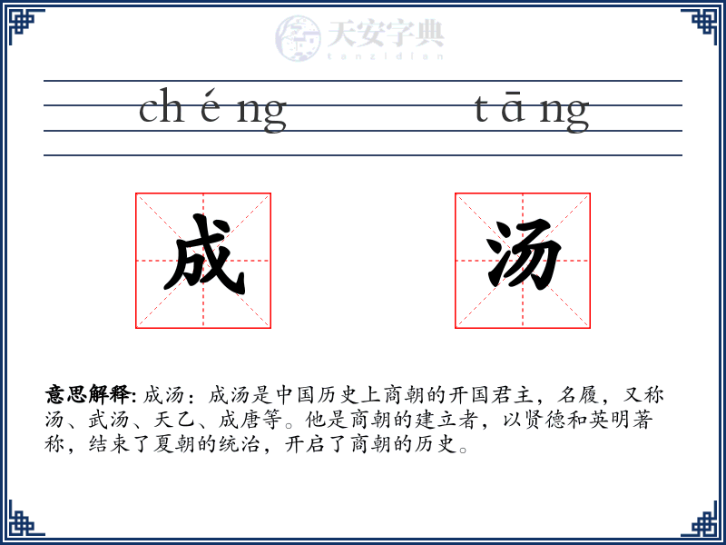 成汤