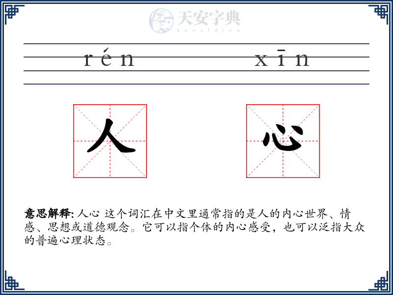 人心