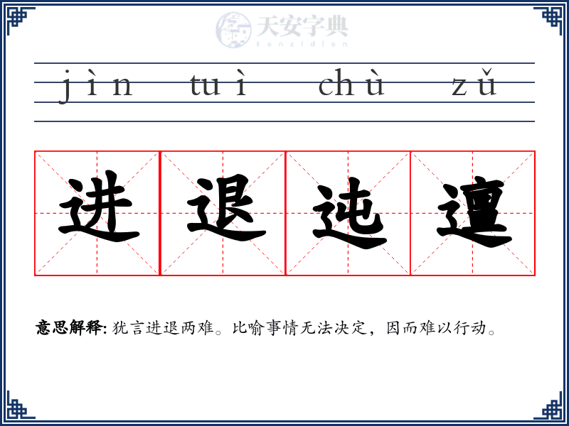 进退迍邅
