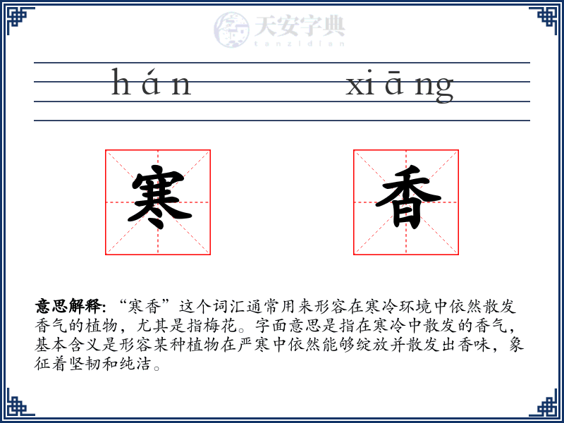寒香